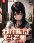 我在东京当老师！
