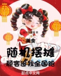 美食:随机摆摊,顾客追我全国跑