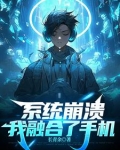 融合了手机，我给自己充电修仙