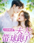 天价哑妻：夫人带球跑了！