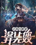 让你打职业，没让你开无双