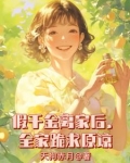 假千金离家后，全家跪求原谅