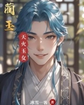蔺玉