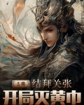 三国：结拜关张，开局灭黄巾