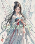 尹女的骚气仙夫