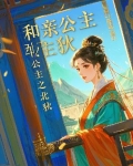 和亲公主之北狄