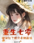 重生七零：硬汉红了眼只求她原谅
