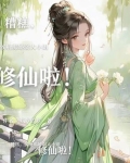 糟糕，侯府那娇弱大小姐修仙啦！