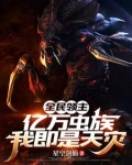 全民领主：亿万虫族，我即是天灾