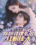让你寻宝，你却寻这么多红粉佳人