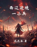 西辽崛起：封死欧洲中世纪