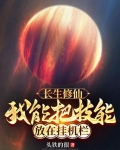 长生修仙：我能把技能放在挂机栏