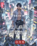 女儿病死，妻子却陪着她的白月光