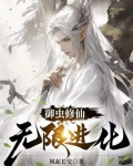 御虫修仙，无限进化