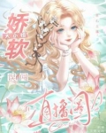 良心主播：娇软大小姐误闯直播圈