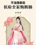 不当宠妾后，侯府全家悔断肠