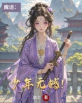 魔道：少年无憾