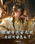 本世子天姿无双，勾栏听曲怎么了？