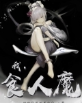 我，食人魔
