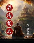 界海梵辰