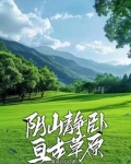 阴山静卧亘古草原