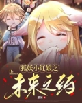 狐妖小红娘之未来之约