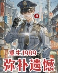 重生1989，弥补遗憾
