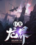 巨龙：龙界