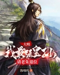 大明：我最强皇孙，请老朱退位