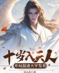 十岁入天人，开局混迹天牢发育
