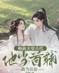和前夫穿古代，他当首辅我当首富