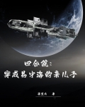 四合院：穿成易中海的亲儿子