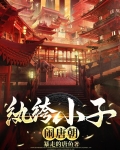 大唐：爵位继承无望，只好当纨绔