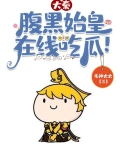 大秦：腹黑始皇，在线吃瓜！
