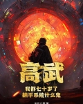 高武：我都七十岁了，躺平系统什么鬼？