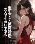 重生77被离婚后，女大学生疯狂求复合
