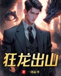 狂龙出山