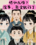 修仙太难？没事，氪金就行了