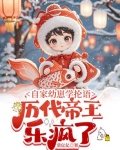 自家幼崽学抡语，历代帝王乐疯了