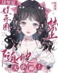 这里是娱乐圈！禁止随地大小癫！