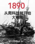 清末，从船政开始打造最强海军