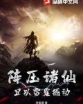阵压诸仙，且以雷霆撼动