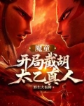 魔童：开局龙族坐骑，敖闰求饶