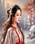 嫡女霸气归来