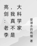 亮剑：老李，我真不是大科学家