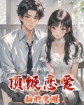 顶级恋爱脑的觉醒