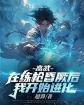 高武：在练枪昏厥后，我开始进化