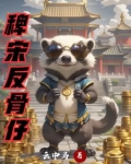 稗宋反骨仔