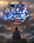 疯了吧？我刚先天他就仙帝了！