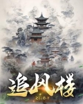 追风楼
